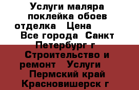 Услуги маляра,поклейка обоев,отделка › Цена ­ 130 - Все города, Санкт-Петербург г. Строительство и ремонт » Услуги   . Пермский край,Красновишерск г.